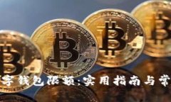 如何调整数字钱包限额：实用指南与常