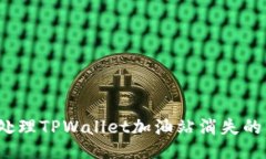 如何处理TPWallet加油站消失的困扰？