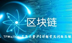 为什么 TPWallet 不显示资产？详解常见