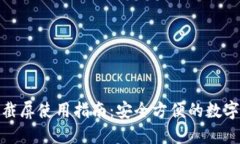 数字钱包截屏使用指南：安全方便的数