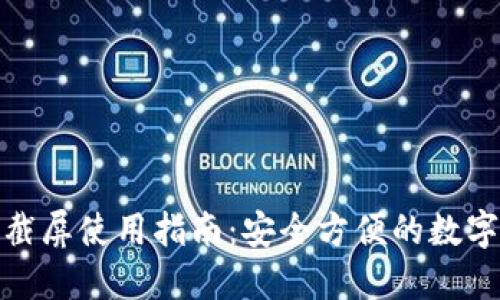数字钱包截屏使用指南:安全方便的数字货币管理