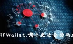思考一个且的  : 火币钱包与TPWallet：哪