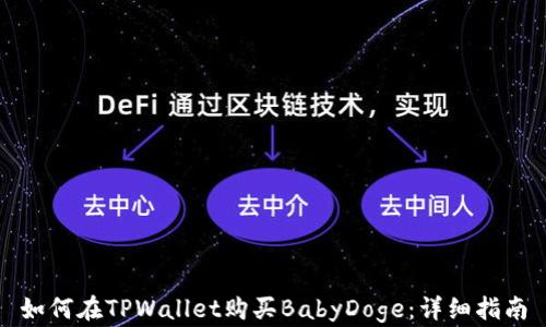 如何在TPWallet购买BabyDoge:详细指南
