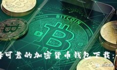 如何选择可靠的加密货币钱包下载：全
