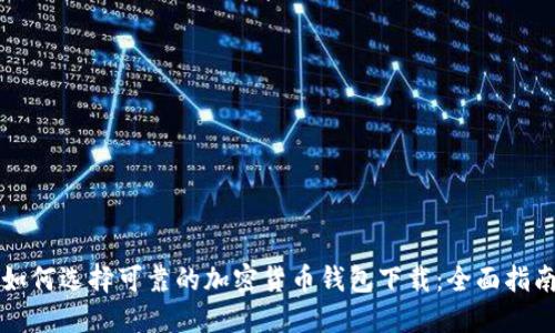 如何选择可靠的加密货币钱包下载:全面指南