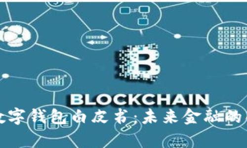 深入解析数字钱包白皮书:未来金融的创新与趋势