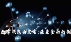深入解析数字钱包白皮书：未来金融的