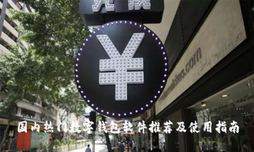 国内热门数字钱包软件推荐及使用指南