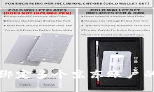 数字钱包绑定多个京东账户的实用指南
