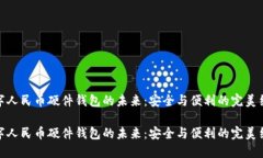 数字人民币硬件钱包的未来：安全与便