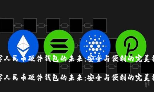 数字人民币硬件钱包的未来:安全与便利的完美结合
数字人民币硬件钱包的未来:安全与便利的完美结合