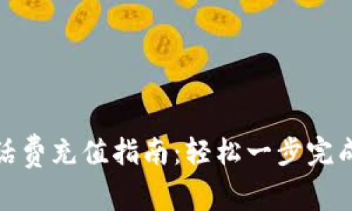 数字钱包话费充值指南:轻松一步完成快速充值