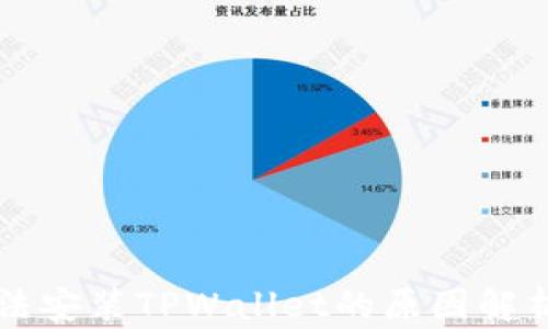 华为手机无法安装TPWallet的原因解析与解决方法