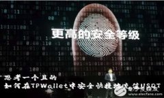 思考一个且的  如何在TPWallet中安全快