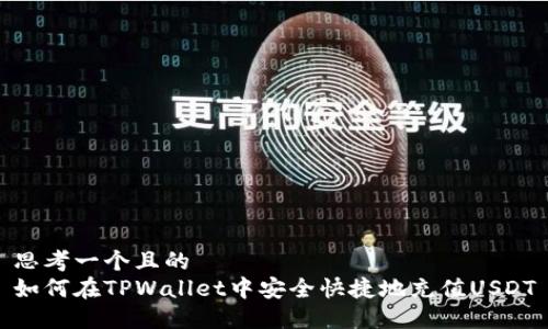 思考一个且的
如何在TPWallet中安全快捷地充值USDT