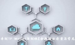 : 火币转币到TP Wallet没到账？全面解决