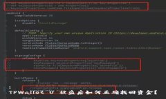 :TPWallet U 被盗后如何正确找回资金？