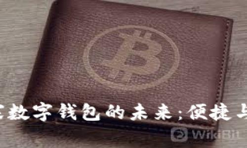 优质 探索柬埔寨数字钱包的未来:便捷与安全的支付方式