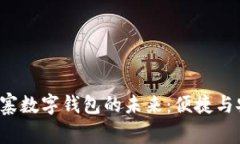 优质 探索柬埔寨数字钱包的未来：便