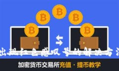 TPWallet下载后出现红色感叹号的解决方