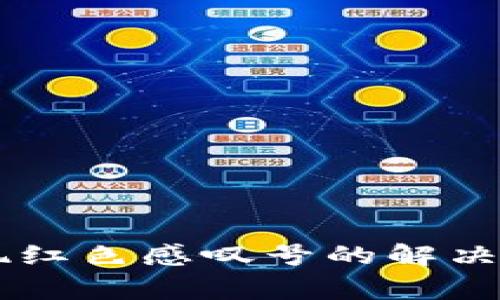 TPWallet下载后出现红色感叹号的解决方法与常见问题解析