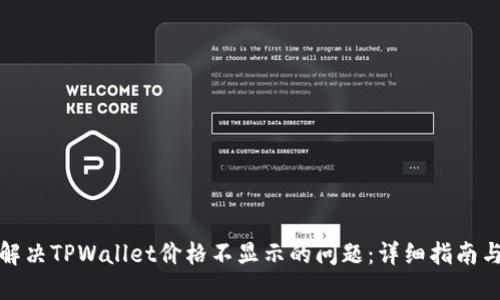 如何解决TPWallet价格不显示的问题:详细指南与技巧