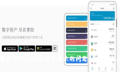 如何解决TPWallet价格不显示的问题:详细指南与技巧