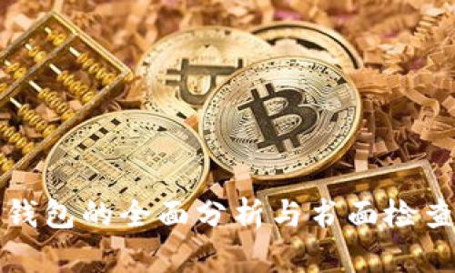 数字钱包的全面分析与书面检查指南