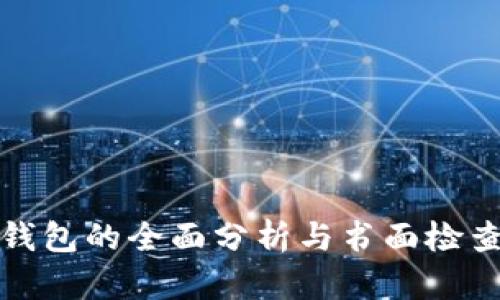数字钱包的全面分析与书面检查指南