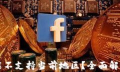 TPWallet功能不支持当前地区？全面解析