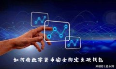 如何将数字货币安全绑定至硬钱包