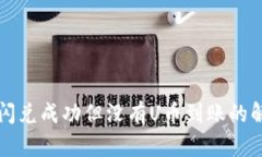 TP币安钱包闪兑成功但没有U币到账的解
