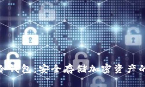 数字货币冷钱包:安全存储加密资产的最佳选择