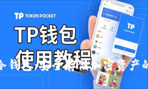 数字货币冷钱包:安全存储加密资产的最佳选择