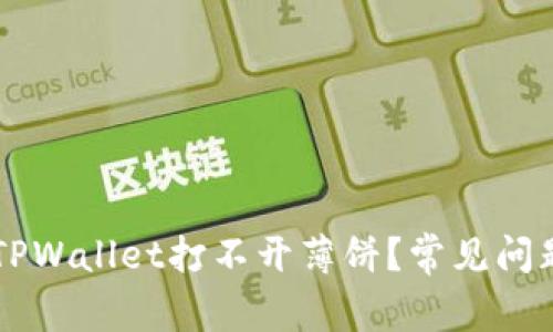 为什么我的TPWallet打不开薄饼?常见问题及解决方法