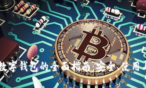 虚拟资产数字钱包的全面指南:安全、使用与最佳实践