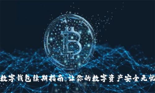 数字钱包续期指南:让你的数字资产安全无忧