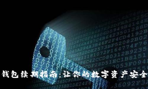数字钱包续期指南:让你的数字资产安全无忧