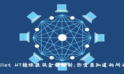 TPWallet HT转账最低金额解析:你需要知道的所有信息