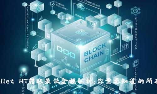 TPWallet HT转账最低金额解析:你需要知道的所有信息