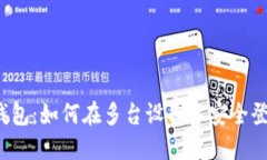 TP钱包：如何在多台设备上安全登录？