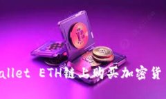 如何在TPWallet ETH链上购买加密货币：详