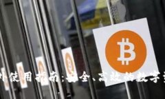 TPWallet海外使用指南：安全、高效的数