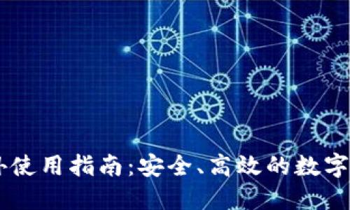 TPWallet海外使用指南:安全、高效的数字资产管理平台