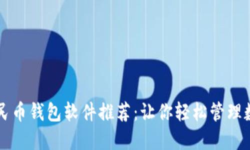数字人民币钱包软件推荐:让你轻松管理数字货币