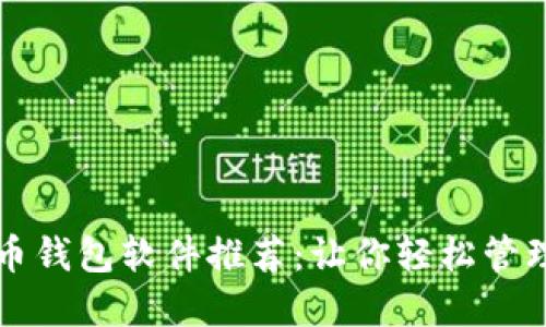 数字人民币钱包软件推荐:让你轻松管理数字货币