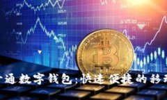 云南工行APP开通数字钱包：快速便捷的