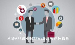 币安APP提币到TPWallet的详细指南