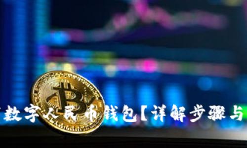 如何取消数字人民币钱包?详解步骤与注意事项