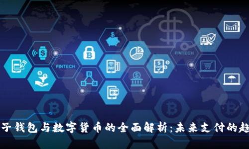 电子钱包与数字货币的全面解析:未来支付的趋势